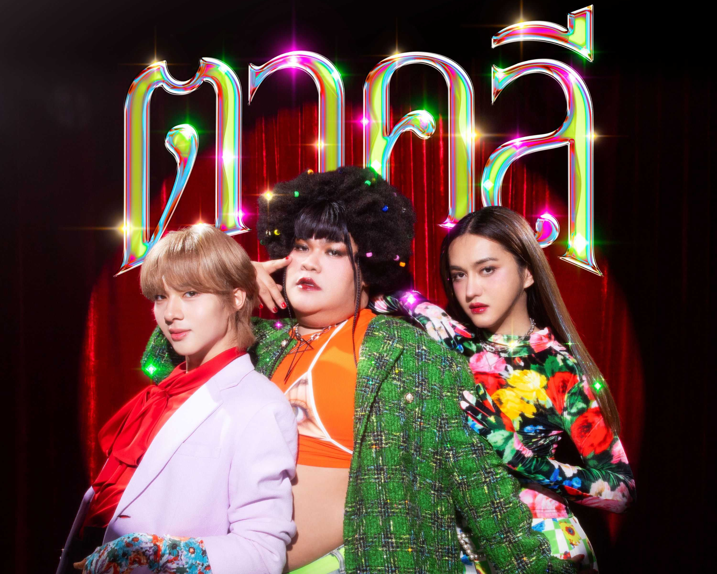 เปิดตัวซิงเกิลแรก “ตาคลี” พร้อมท่าเต้นไวรัล เขย่าวงการเพลงไทย กับการรวมตัวเด้งแห่งจักรวาล “แก๊งตาคลี”!