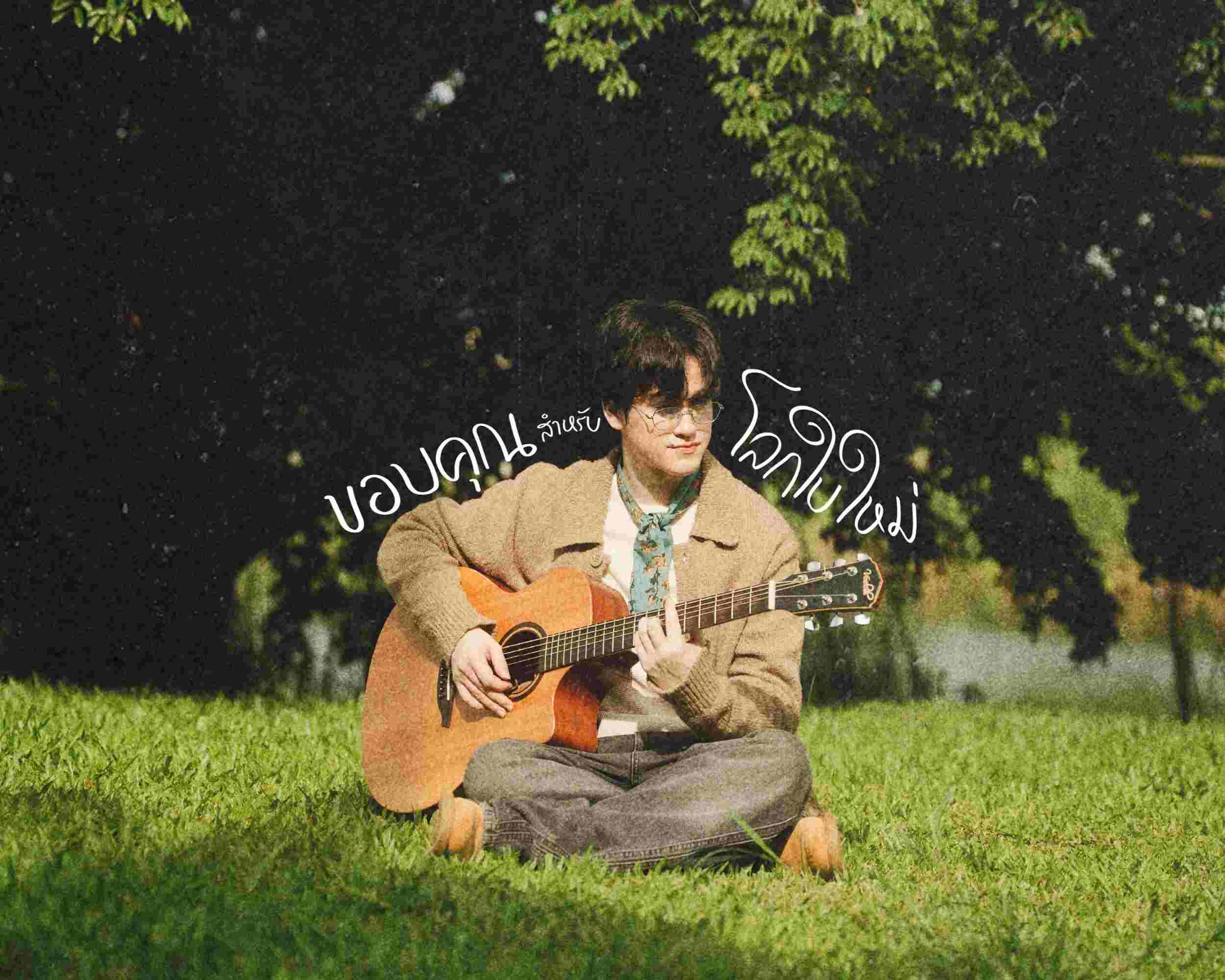 Patrick Noel ส่งซิงเกิลแรกสุดอบอุ่น “ขอบคุณสำหรับโลกใบใหม่ (Blooming)”ได้ Yented ร่วมแต่ง เพลงสุดฟีลกู๊ด ช่วยเติมพลังใจให้ทุกคนได้เริ่มต้นใหม่กับชีวิตที่สดใสกว่าเดิม