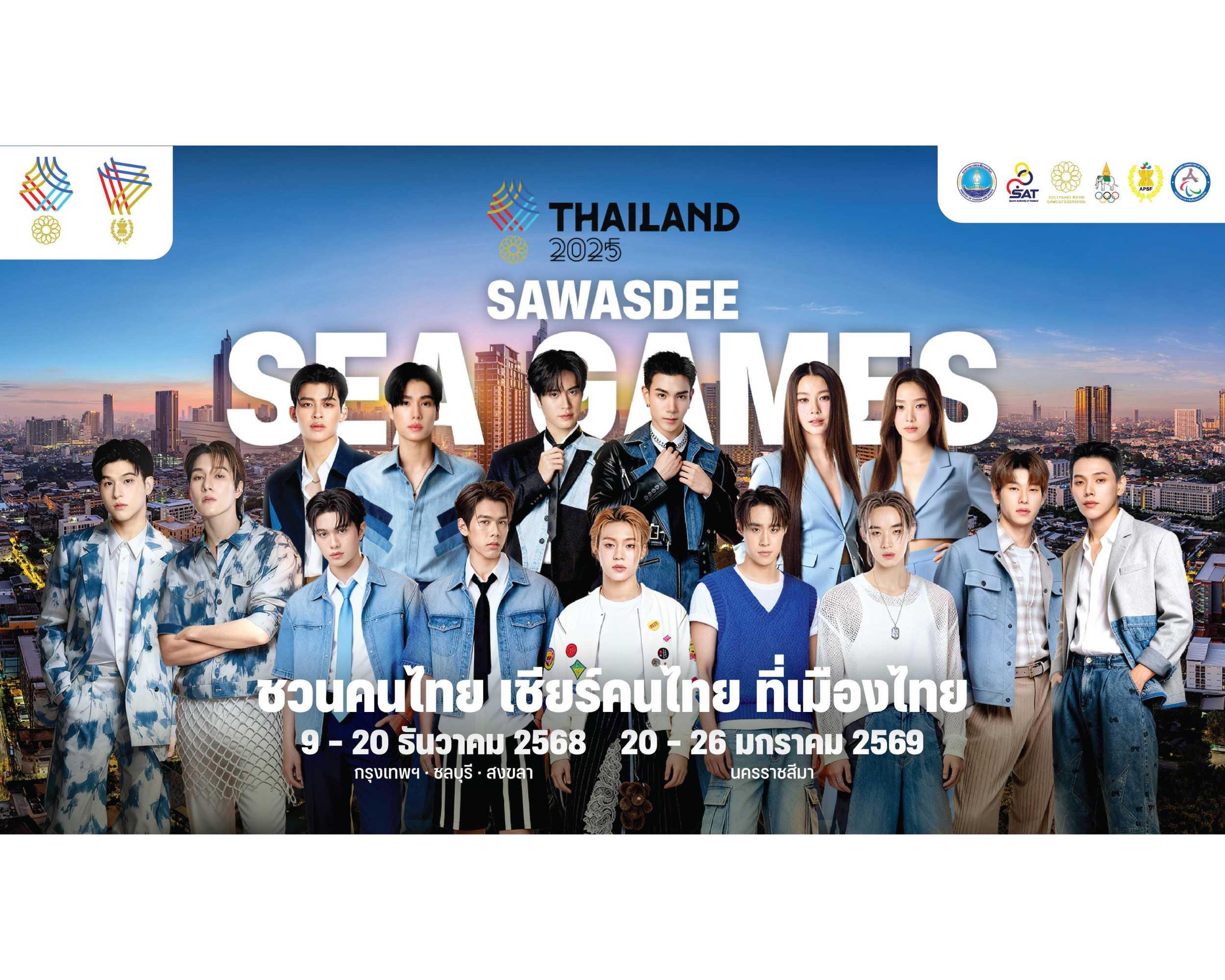 สุดว้าว! “Sawasdee Sea Games 2025” ดึงซุปตาร์ไอดอลดังสังกัด ONEE  ยกทัพ “ชวนคนไทย เชียร์คนไทย” ต้อนรับซีเกมส์