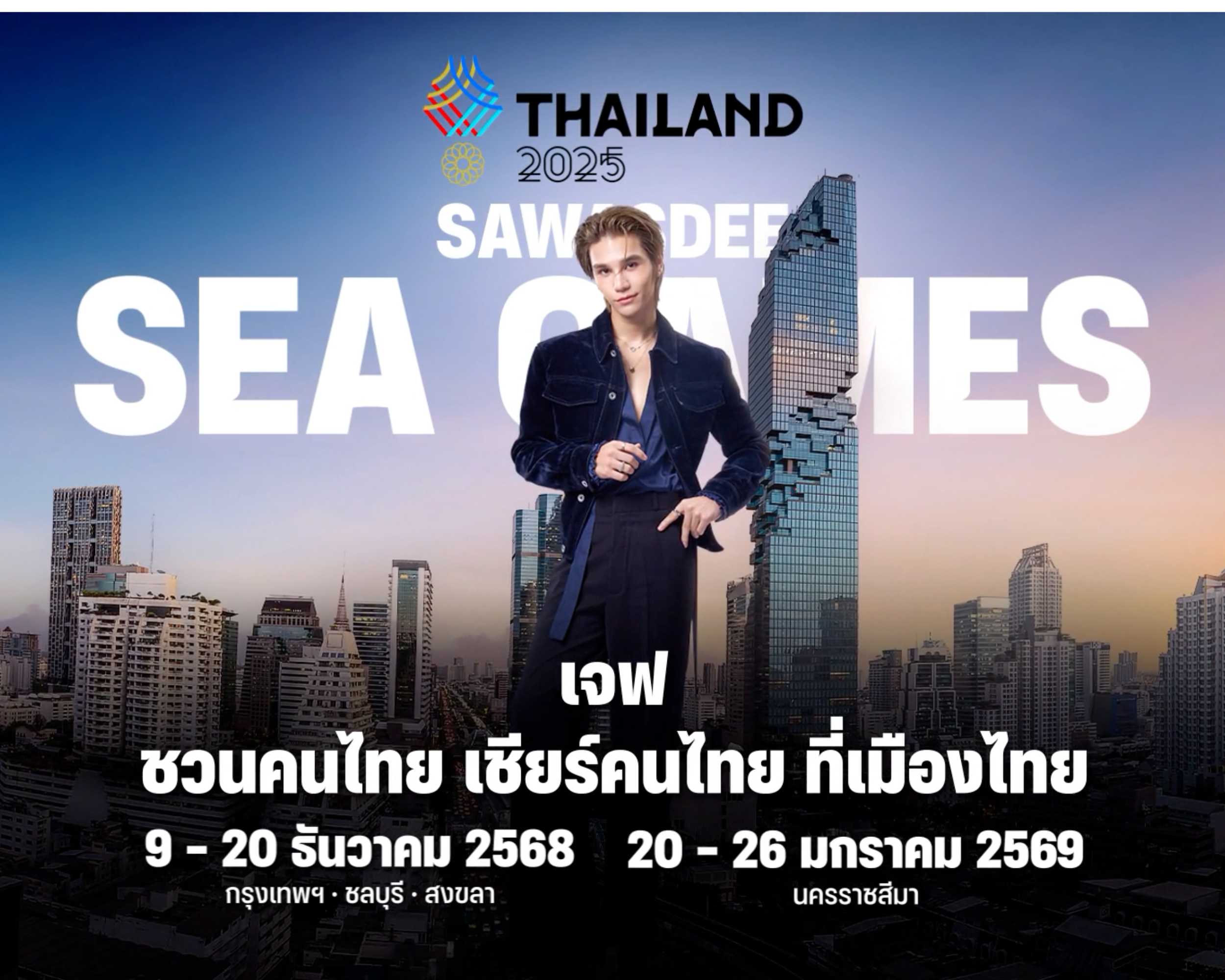 บทบาทใหม่ “เจฟ ซาเตอร์” พรีเซนเตอร์แคมเปญ SAWASDEE SEA GAMES 2025 ไม่ใช่แค่ “ศิลปินพื้นบ้าน” แต่คือ “หน้าตาของชาติ”