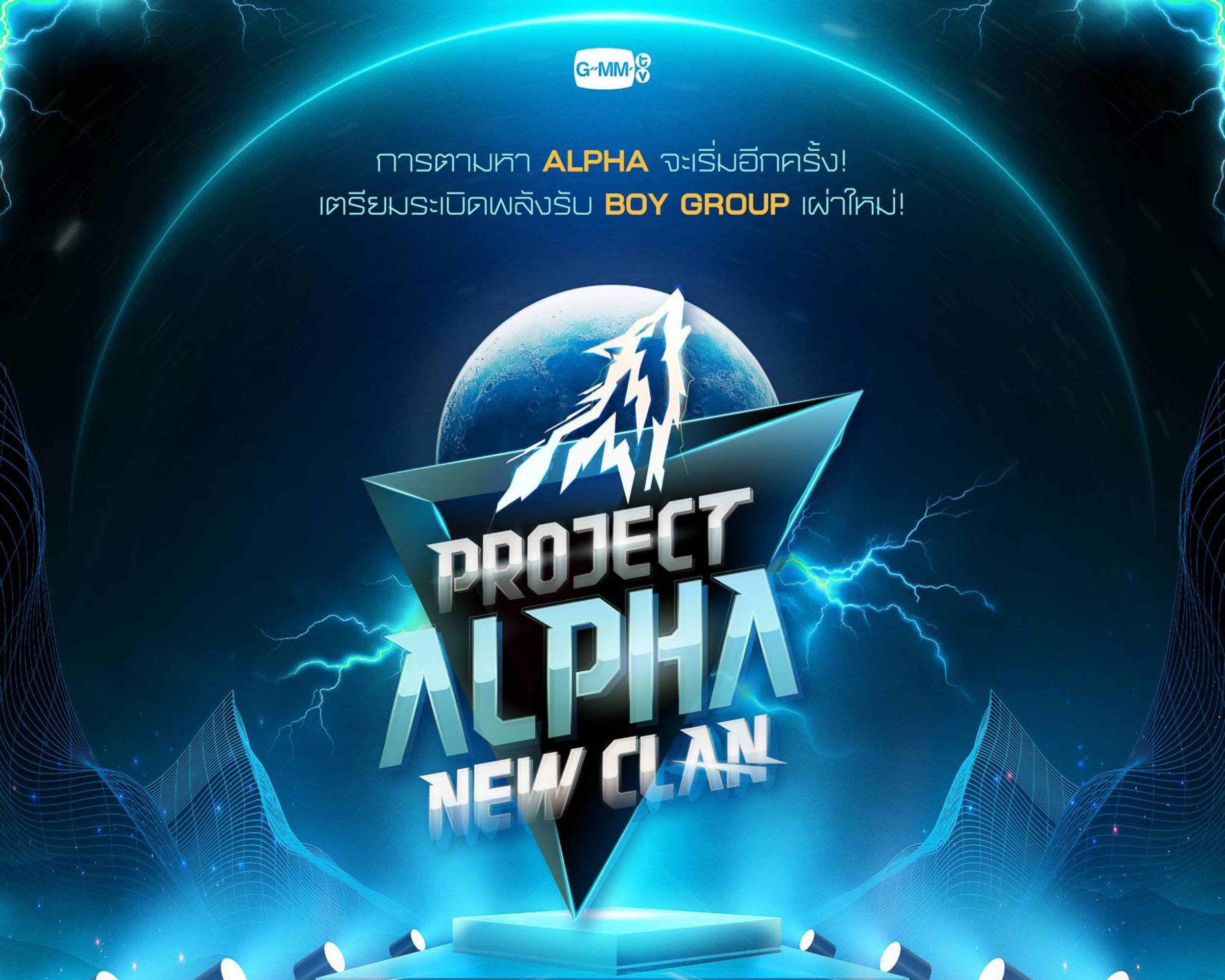 สิ้นสุดการรอคอย “GMMTV” ประกาศออกตามหา “ALPHA” อีกครั้ง เตรียมพร้อมระเบิดพลังรับ “BOY GROUP” เผ่าใหม่ ใน “PROJECT ALPHA NEW CLAN” เปิดรับสมัครวันนี้ ถึง 31 มีนาคม 2569